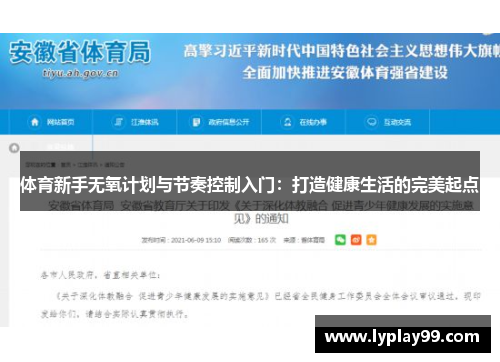 体育新手无氧计划与节奏控制入门：打造健康生活的完美起点
