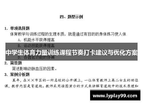 中学生体育力量训练课程节奏打卡建议与优化方案 中学生体育力量训练课程节奏打卡建议与优化方案