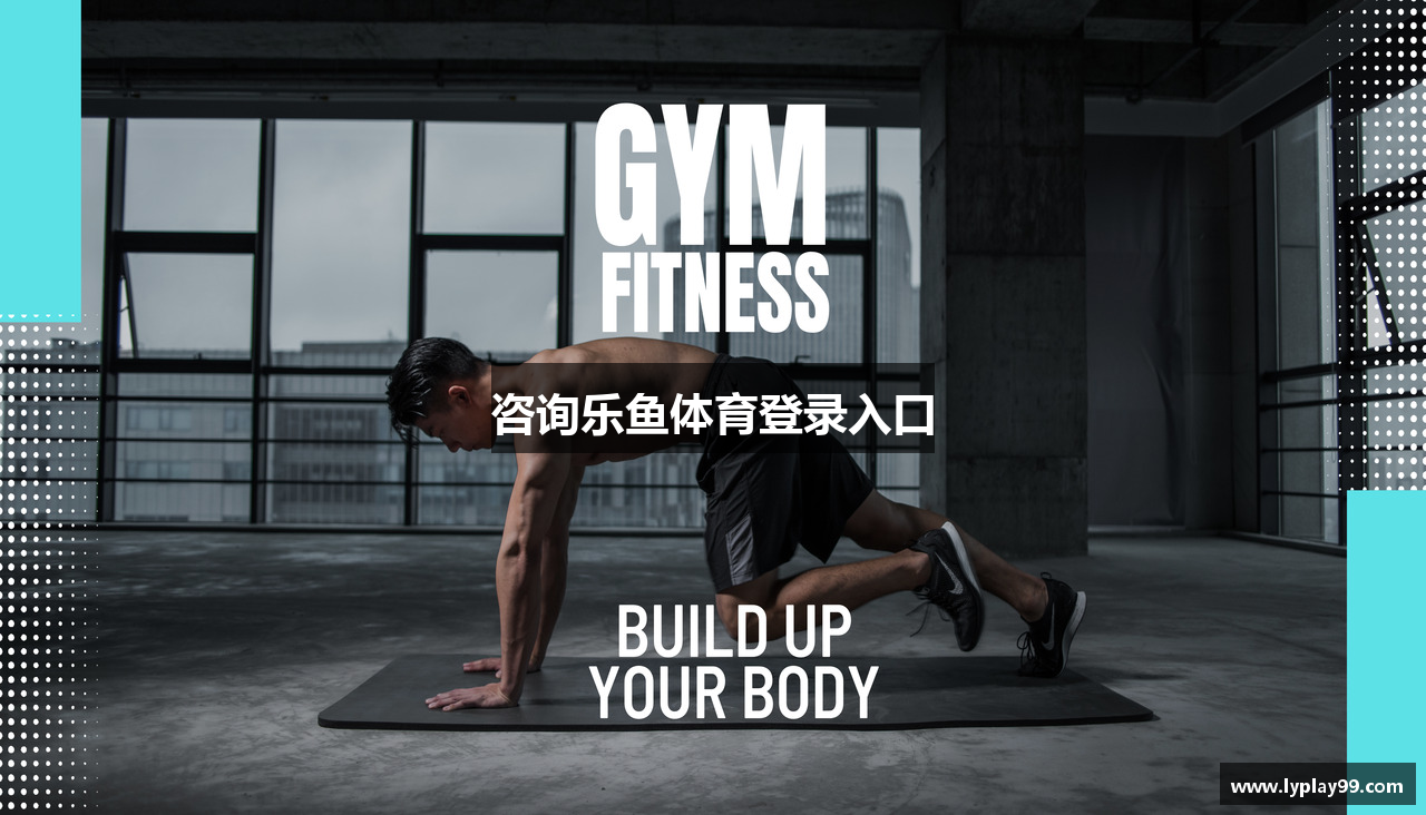 咨询乐鱼体育登录入口